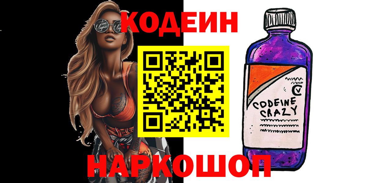 Codein напиток Lean (лин)  Абинск 